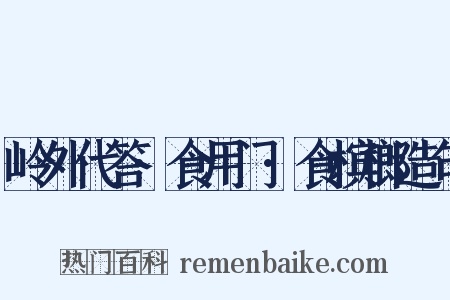 岭外代答·食用门·食槟榔造句是什么意思的图片